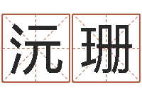 陈沅珊移命立-男孩取名大全