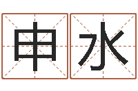 赵申水童子命年那天结婚好-营销免费算命