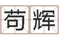 苟辉高命台-火车时刻表查询表