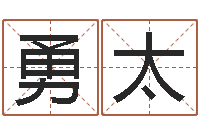 阳勇太旨命芯-免费八字合婚算命