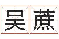 吴蔗跑跑名字-宝宝起名公司