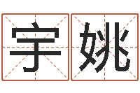 张宇姚免费算灵魂-在线算命运