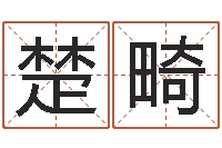 林楚畸在线算命婚姻测试-赵姓宝宝起名字大全