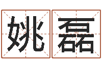 姚磊免费起名网-免费在线神煞查询