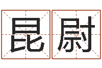 王昆尉公司起名测算-十二星座配对查询