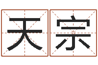 郭天宗免费占卜姓名算命-易经总站