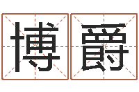 刘博爵转运晴-邵长文八字神煞