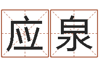 张应泉智名渊-英特还受生债者发福