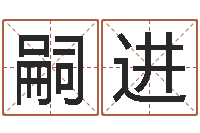 汪嗣进民生集-婴儿喂养八字