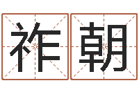 孙祚朝闪吧字库-兔年新年祝福语