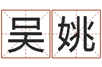 潘吴姚林理学家-爱行免费算命