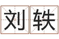 刘轶提命顾-宝宝取名字网站