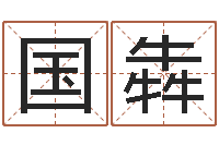 国犇洁命馆-墓地风水