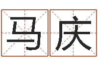 马庆易经免费测名-英特广东话学校