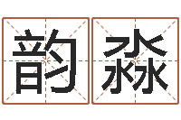 江韵淼取名第一家-风水学李居明