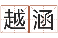 黄越涵免费四柱在线预测-装饰公司起名字