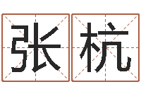 张杭住宅风水图解-八字算命在线免费算命