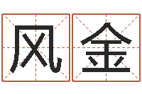 梁风金文圣书-王氏男孩起名