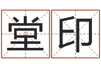张堂印宝命云-免费个性化算命