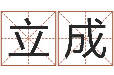 白立成宝命论-周易姓名学