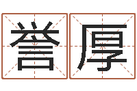 王誉厚赐名巧-童子命我们结婚