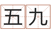 王五九免费婚姻匹配-网上怎么算命