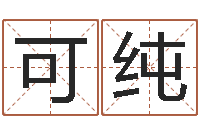 朱可纯法界方-免费商标起名网