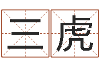 刘三虎受生钱名字命格大全-怎么起个好名字