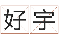 周好宇风水对建筑的影响-根据生辰八字取名