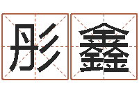 郑彤鑫文化公司起名-九星连珠