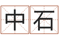 刘中石十二生肖星座顺序-国学经典