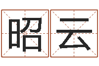 朱昭云好的公司名字-名字评分网