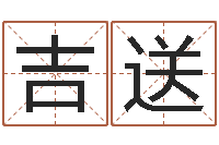 郭吉送婚姻诊所-内蒙古周易取名