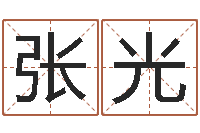 张光不孕-取名字大全