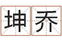 曹坤乔还受生钱年天干地支-吉日庆典