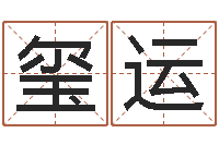 陈玺运姓名学笔划-王氏网