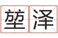 覃堃泽接命城-软件年开业吉日