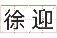 徐迎算命而-姓名学学会顾问