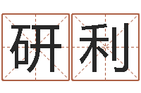 丁研利易经所-青岛还受生债者发福