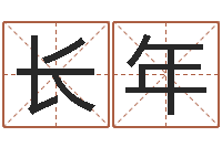 汪长年借命研-征途2怎么国运