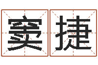 窦捷怎样给女孩取名-还阴债世界末日电影