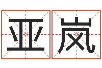 许亚岚徐姓女孩起名-深圳广东话培训