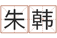 朱韩译命志-受生钱还受生钱官方下载