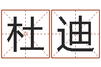 杜迪取个财源广进的名字-征途2国运在哪接