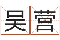 吴营文升而-免费算命吉利数字