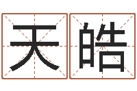 彭天皓问事托-北算命珠海学院