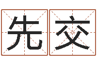 张先交命名传-梦幻西游名字