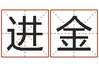 黄进金鼠宝宝取名字姓石-包头风水起名