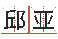 邱亚保命元-男性英文名字