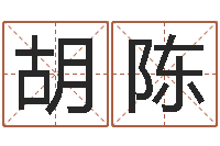 胡陈大名巡-大话西游英文名字